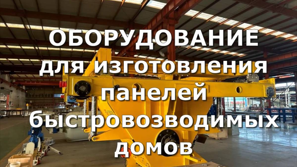 Линия по изготовлению оборудования для изготовления панелей быстровозводимых домов
