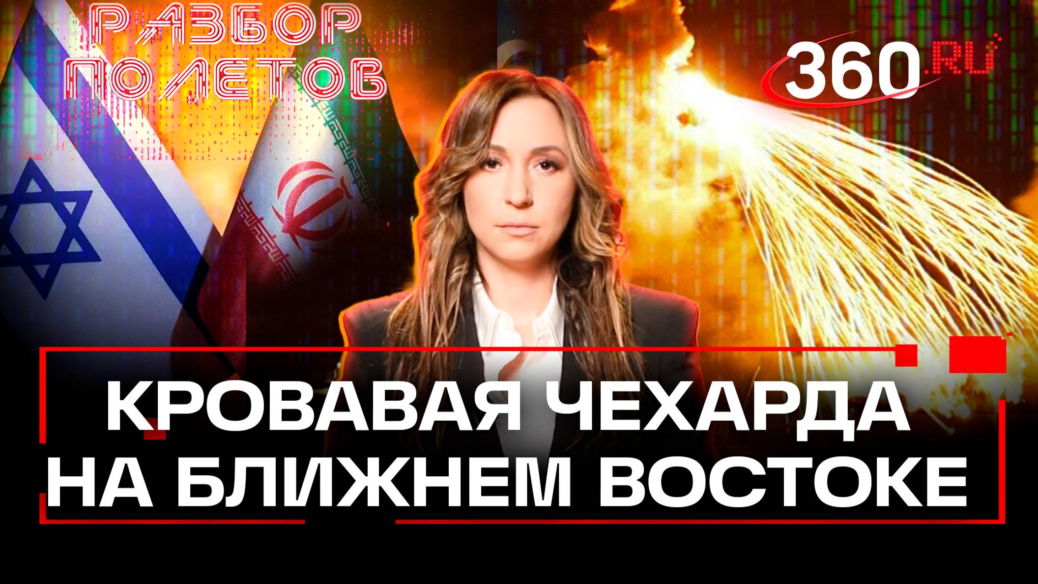 Кровавая чехарда на Ближнем Востоке: Будет ли новая масштабная война? Разбор полетов. Орехова