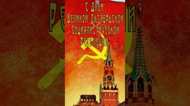 Открытка к 7 ноября
