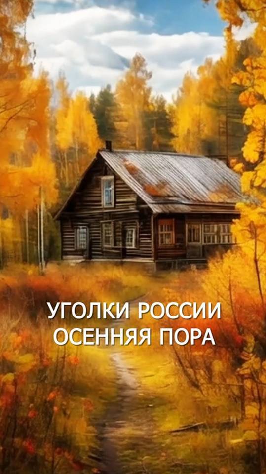 УГОЛКИ РОССИИ. ОСЕННЯЯ ПОРА. #видеоролики #нейросетидлявидео  #природа_россии   #природа