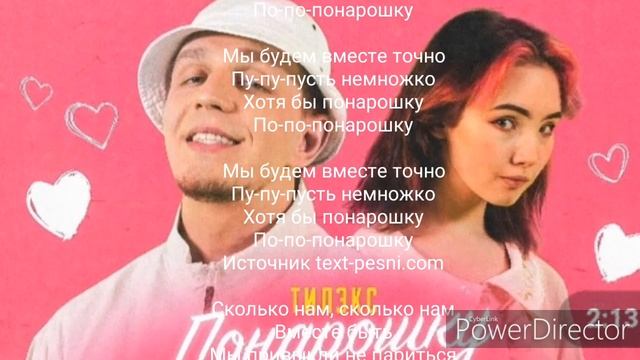 Тилэкс Трек-Понарошку Lyrics,караоке