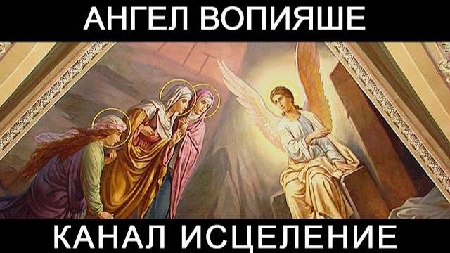 Ангел вопияше