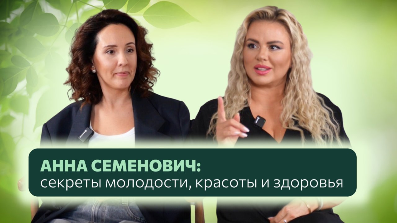 АННА СЕМЕНОВИЧ: секреты молодости, красоты и здоровья