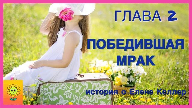 🎀ПОБЕДИВШАЯ МРАК/ 2 глава/ двери открываются/ Келлер/ читаю с радостью/ христианские рассказы/