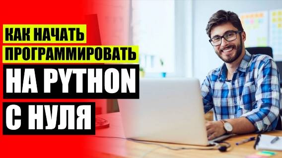 ⭐ КУРСЫ ОБУЧЕНИЯ ПРОГРАММИРОВАНИЮ БЕСПЛАТНО ❗ КУРСЫ ПРОГРАММИРОВАНИЯ PYTHON МОСКВА ⚫