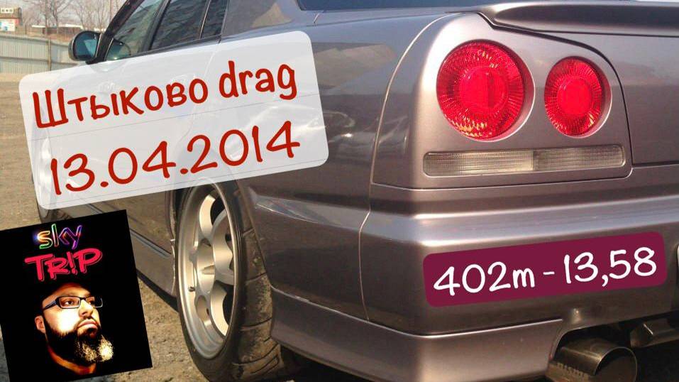 Штыково 13.04.2014 Drag Racing I SkyTrip