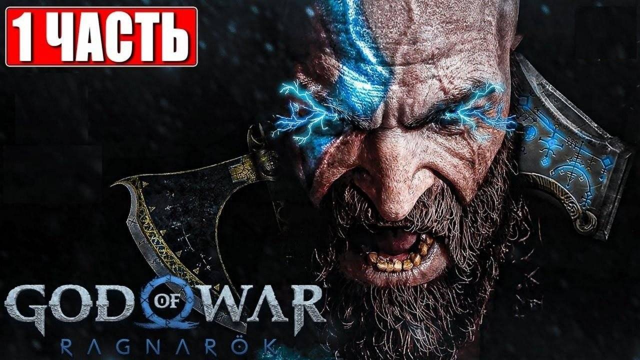 GOD of WAR Ragnarok на ПК Часть #1 Начало прохождения на Русском