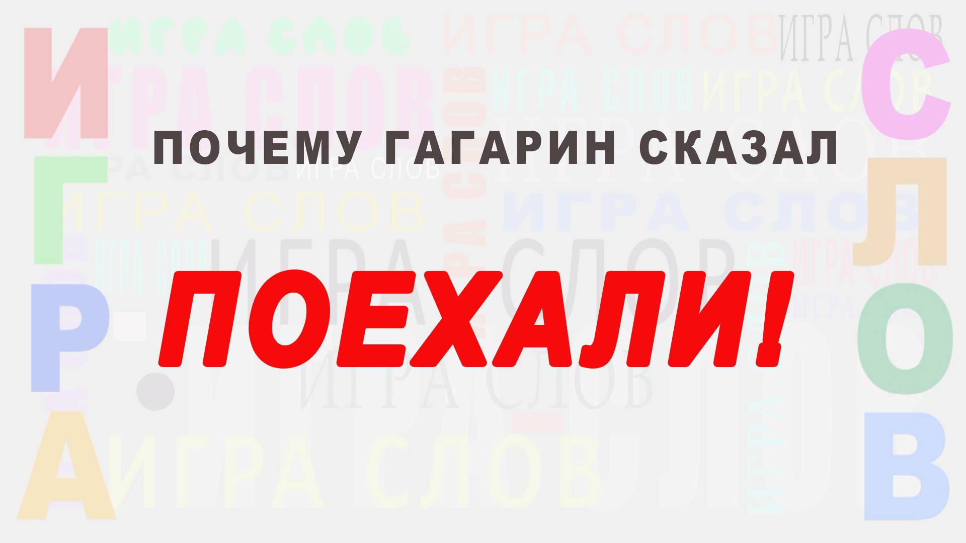 Почему Гагарин сказал "Поехали!"