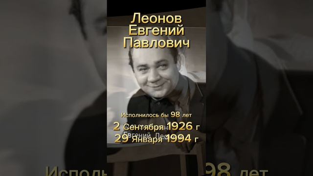 Актёр Леонов Евгений Павлович. Светлая память. #Rutube