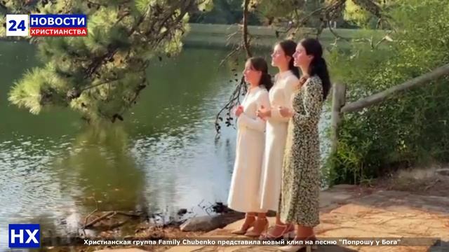 НХ: Христианская группа Family Chubenko выпустил новый клип на песню "Попрошу я у Бога …"