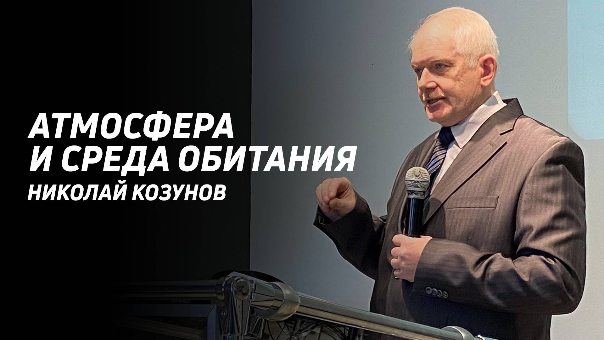 Николай Козунов: Атмосфера и среда обитания | Церковь Божья Истина | #cgtnsk
