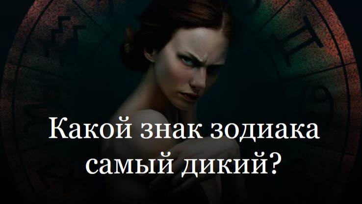 Какой знак зодиака самый дикий