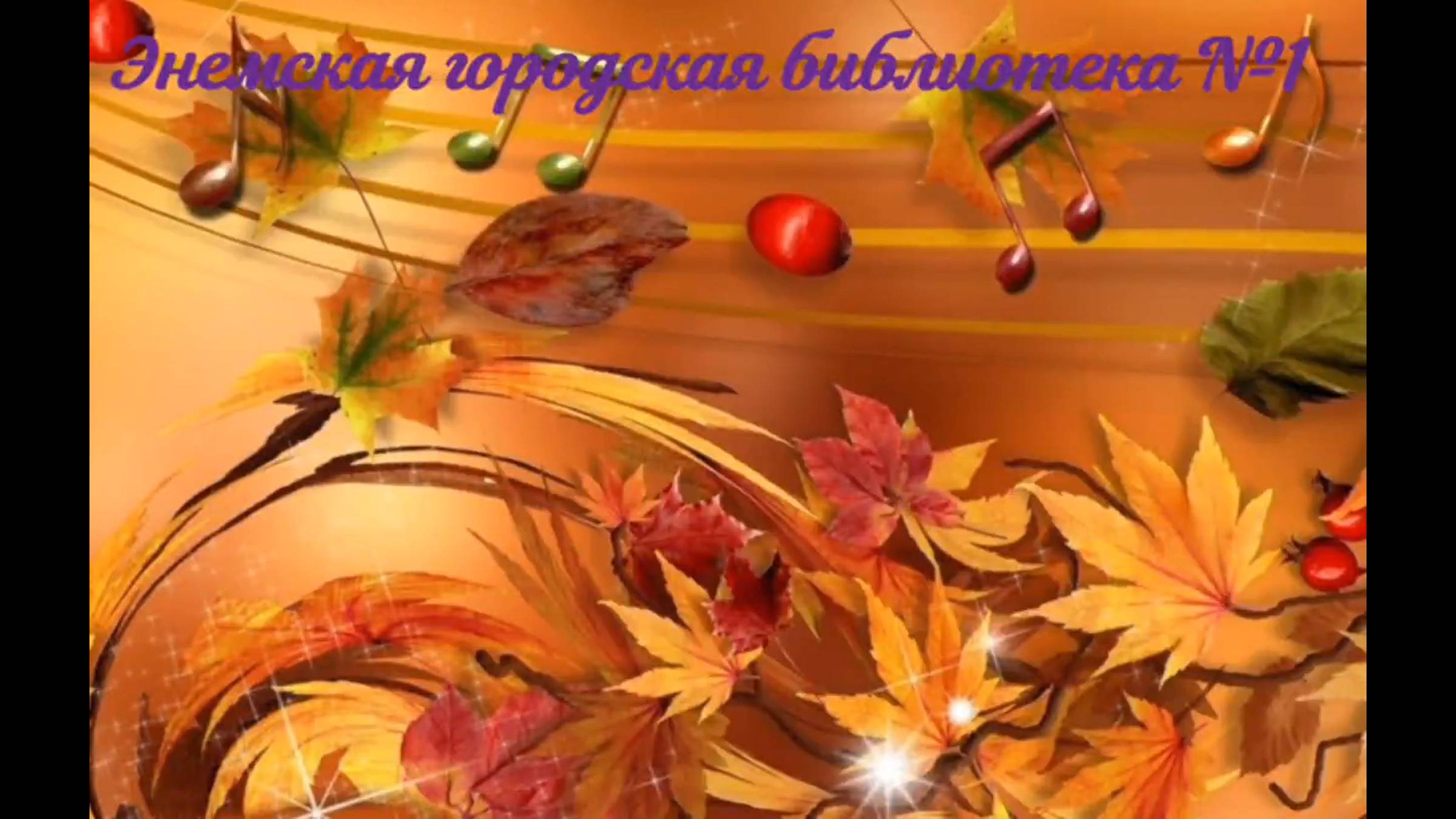 2 октября 2024 г. Вечер задушевного разговора «Поет душа, танцует осень». ЭГБ №1