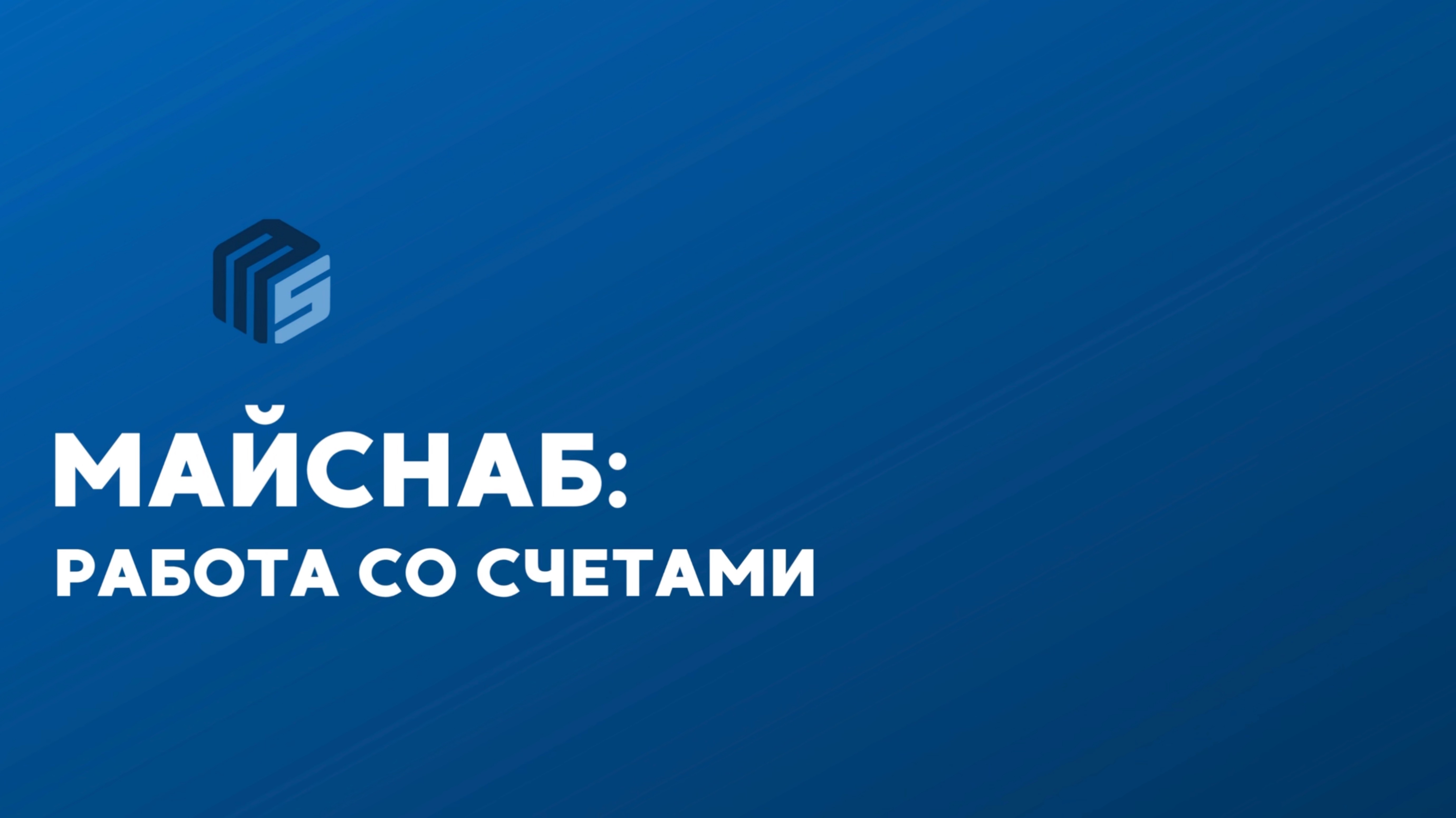 "Майснаб": работа со счетами