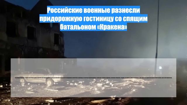 Российские военные разнесли придорожную гостиницу со спящим батальоном «Кракена»