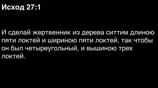 День 22. Библия за год. Книга Исход. Главы 25-28.