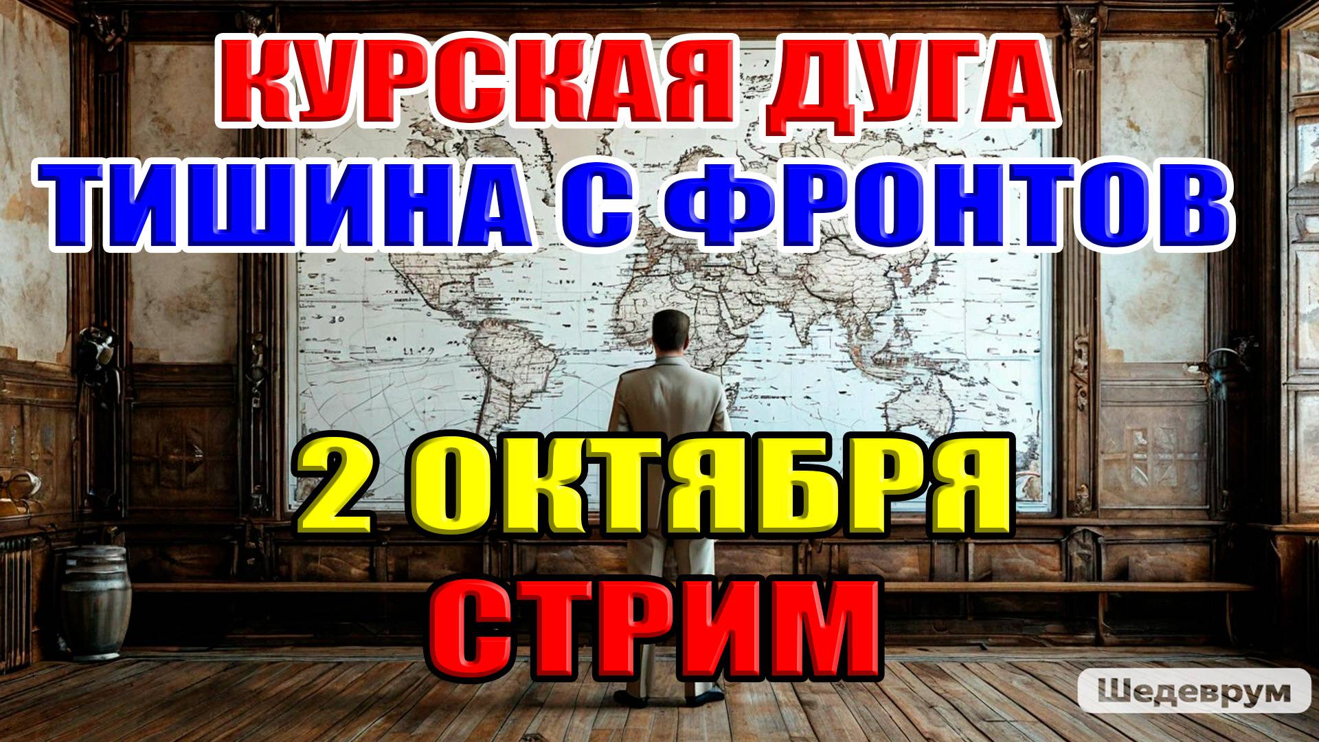 Курская дуга. ТИШИНА С ФРОНТОВ... 2 октября в 21:30мск