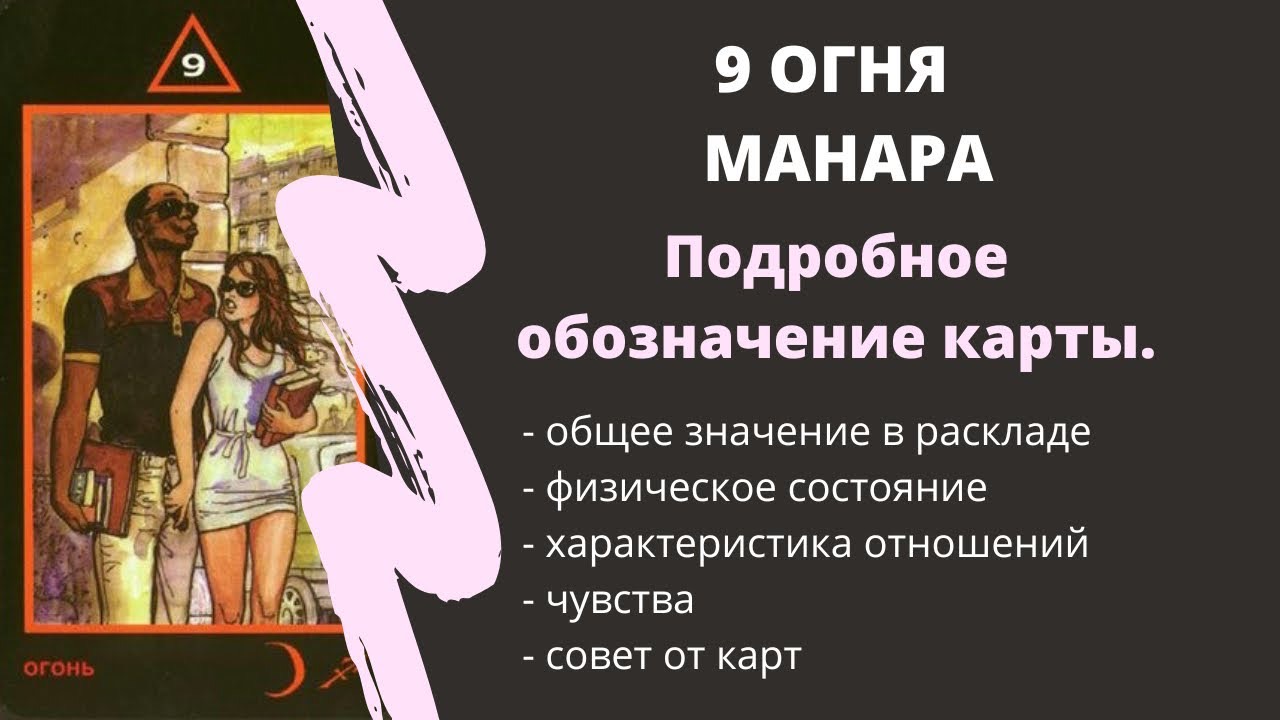 9 Огня  МАНАРА Значение | ТАРО ОБУЧЕНИЕ