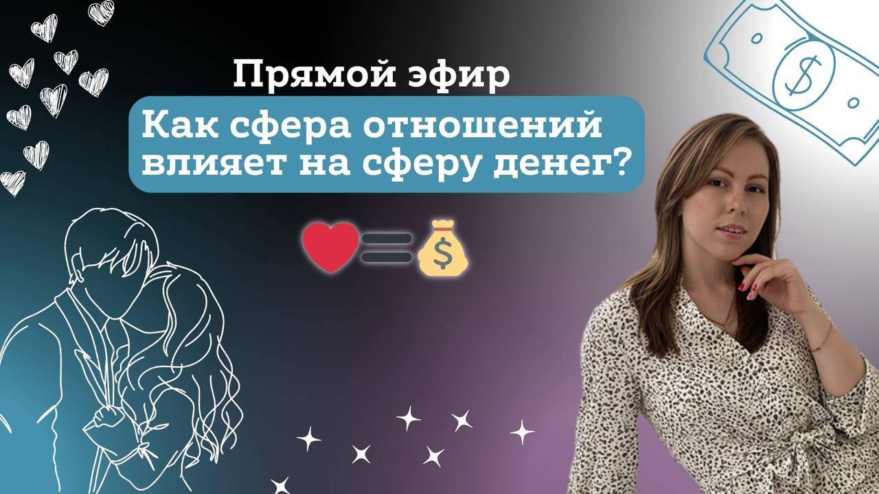 Прямой эфир на тему: «Как сфера отношений влияет на сферу денег?» ♥️=💰