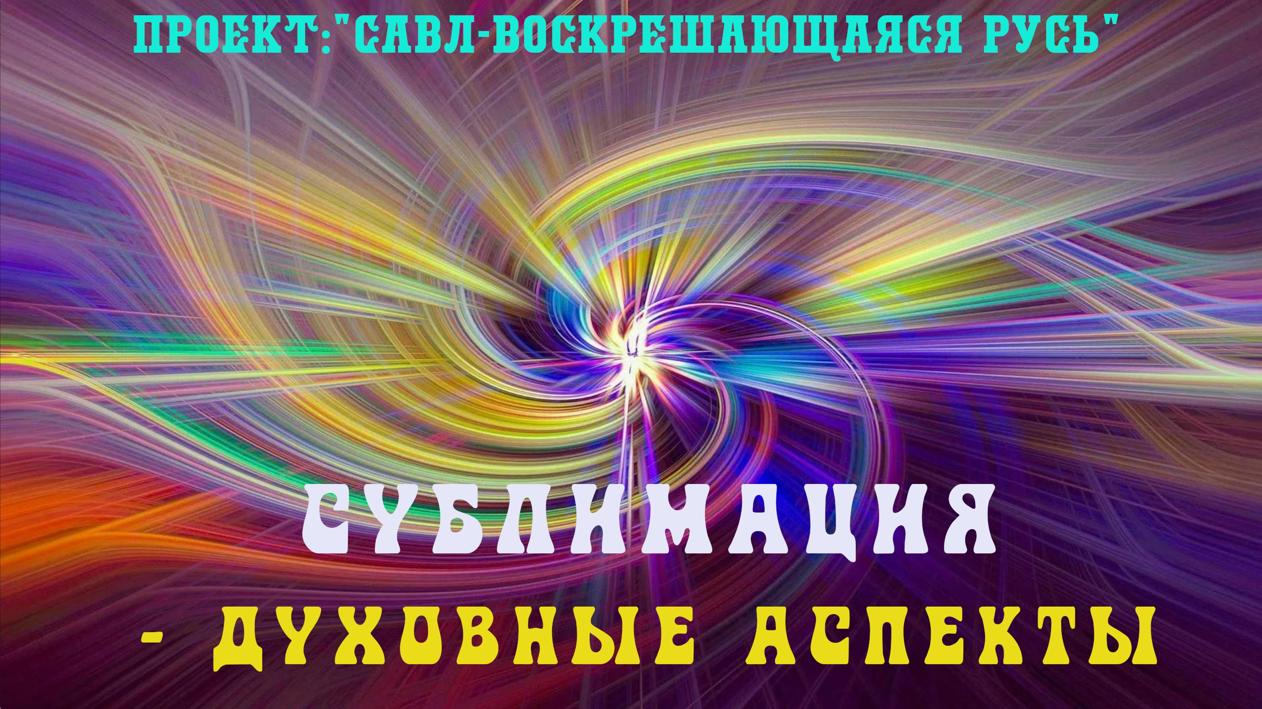 137. СУБЛИМАЦИЯ  как Божественный процесс эволюции в развитии человека.