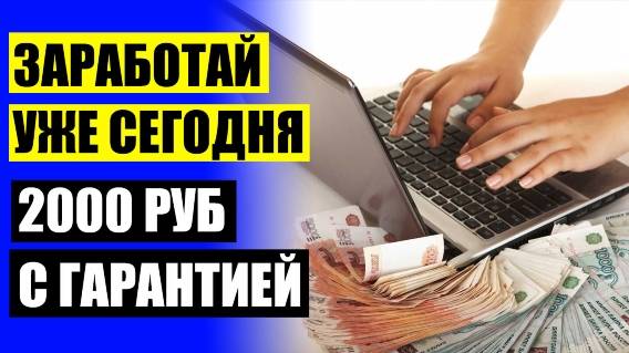 Заработать без вложений реальные деньги в интернете 💷