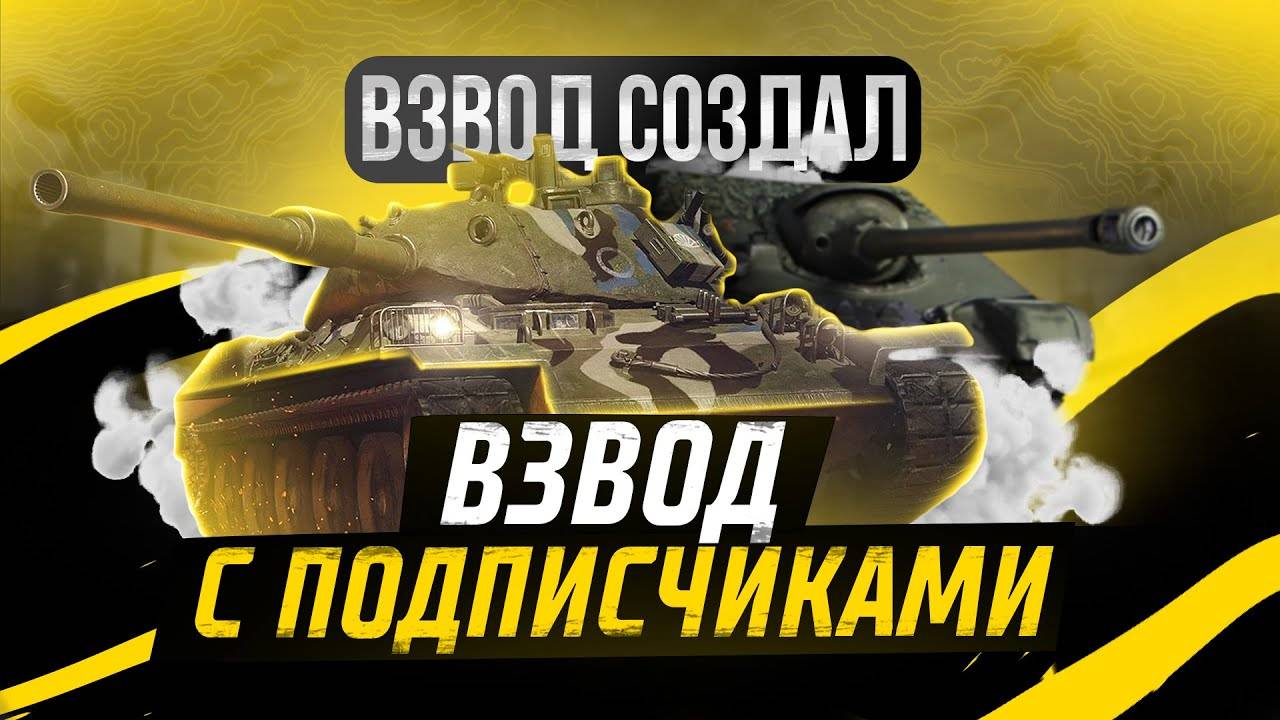 Вечерний взвод со Зрителями В Tanks Blitz🦞