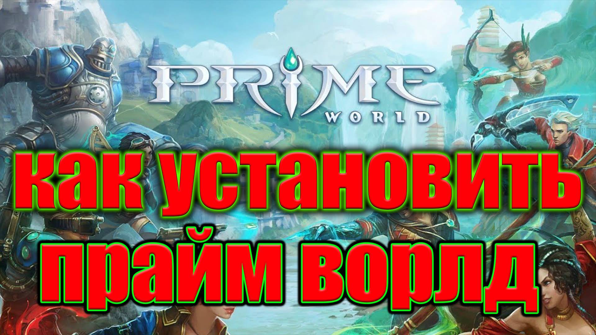 УСТАНАВЛИВАЕМ PRIME WORLD - ПРАЙМ ВОРЛД КЛАССИК