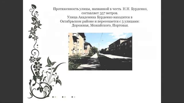 Улицы Иркутска, хранящие их имена (100 -летию ИГМУ посвящается...)