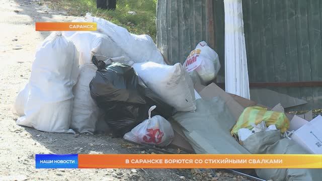 В Саранске борются со стихийными свалками