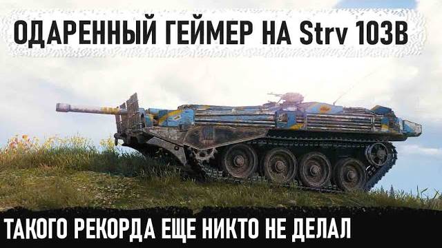 Когда охранник леса попал в лес! И вот что из этого вышло в бою на Strv 103B