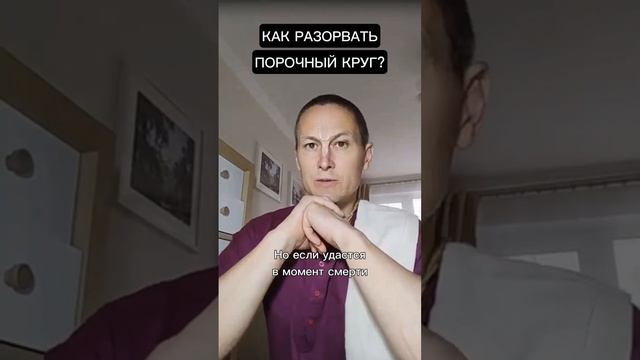 Как разорвать порочный круг?