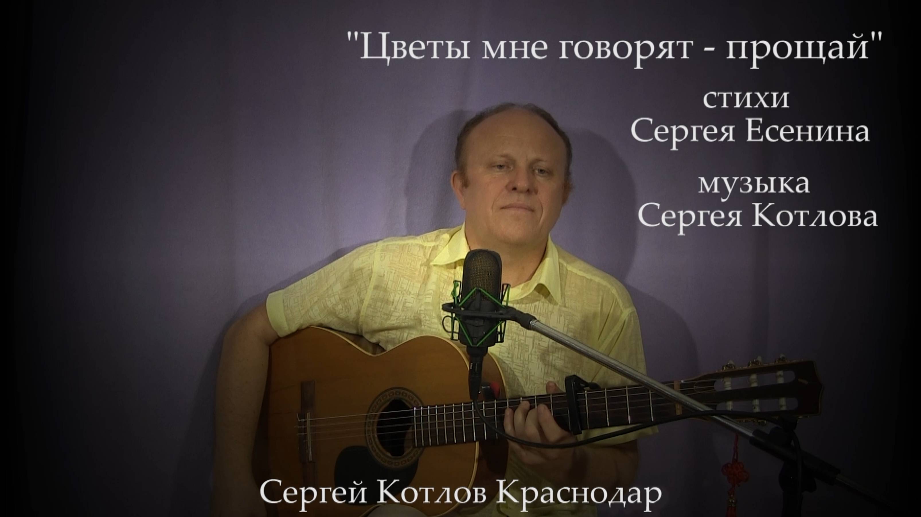 Цветы мне говорят - прощай (ст. С.Есенина муз. С.Котлова)