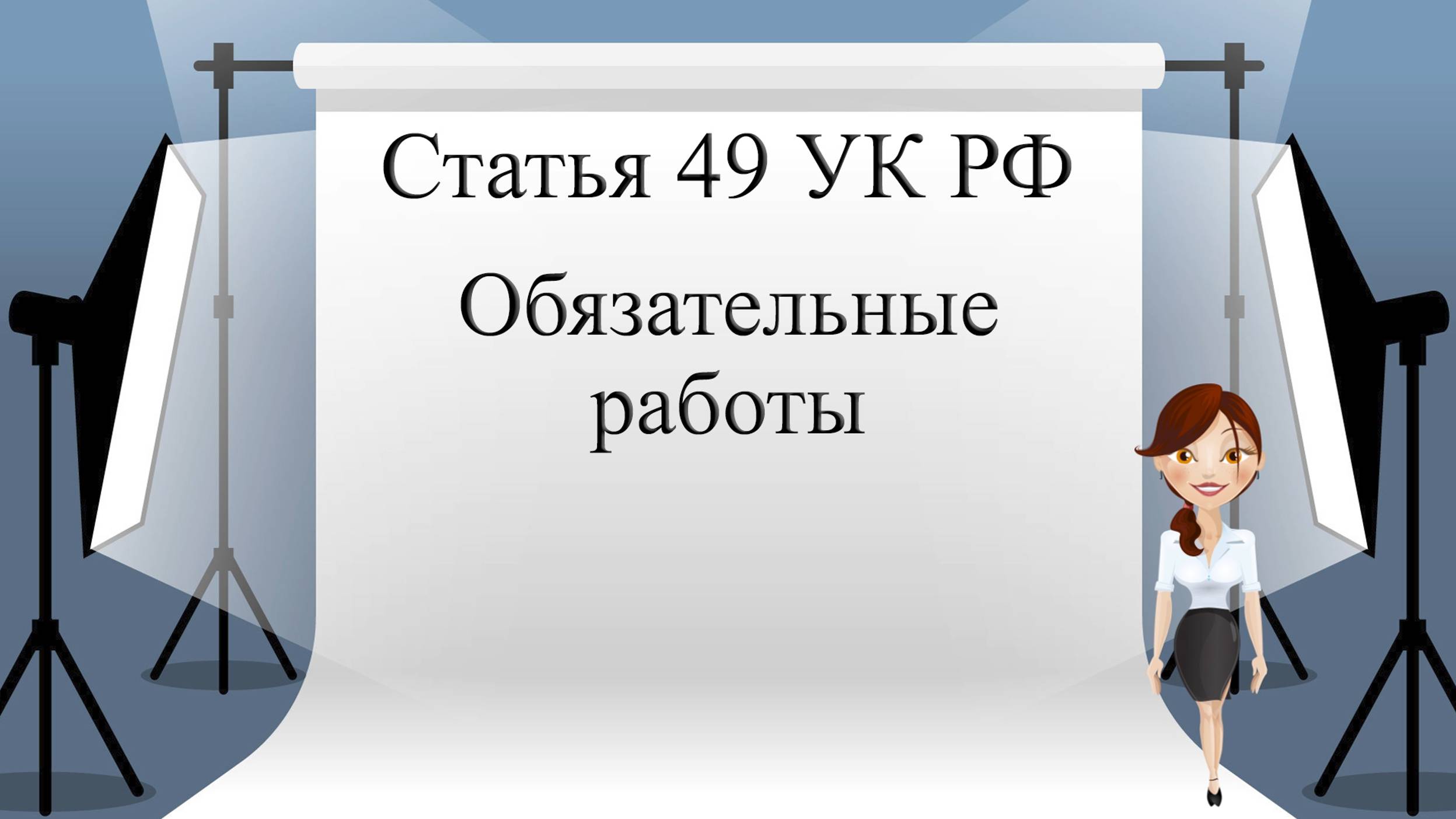 Статья 49 УК РФ. Обязательные работы.