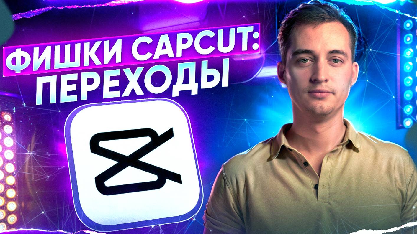 Фишки CapCut - переходы 2.0