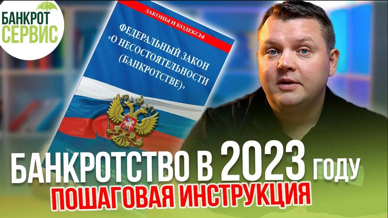 ПРОЦЕДУРА БАНКРОТСТВА физических лиц 2023. Пошаговая инструкция процедуры БАНКРОТСТВА.