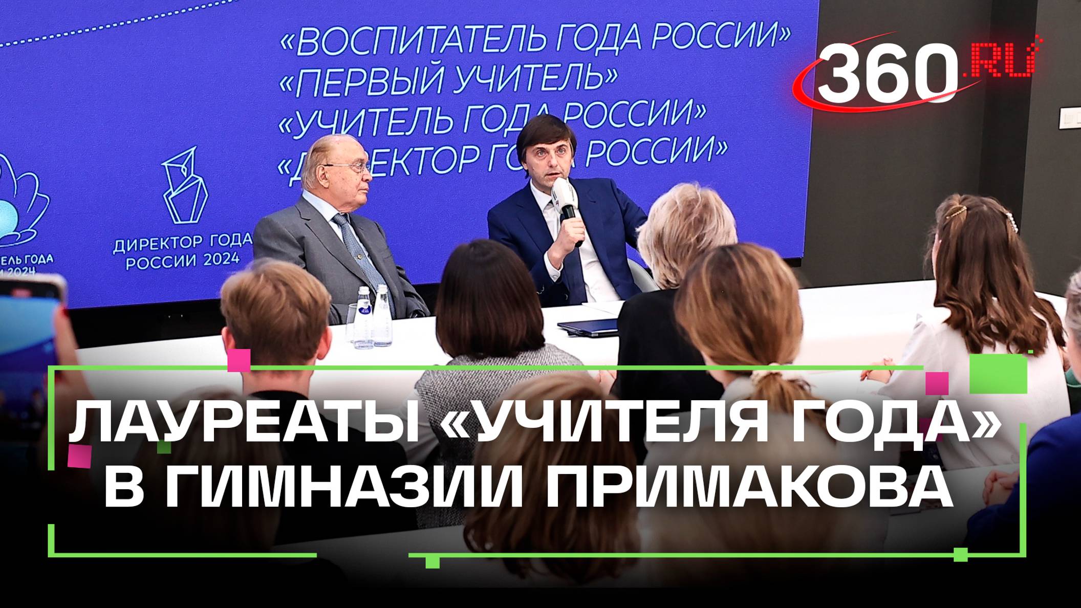 Встреча Сергей Кравцова с лауреатами «Учителя Года» в гимназии им. Примакова