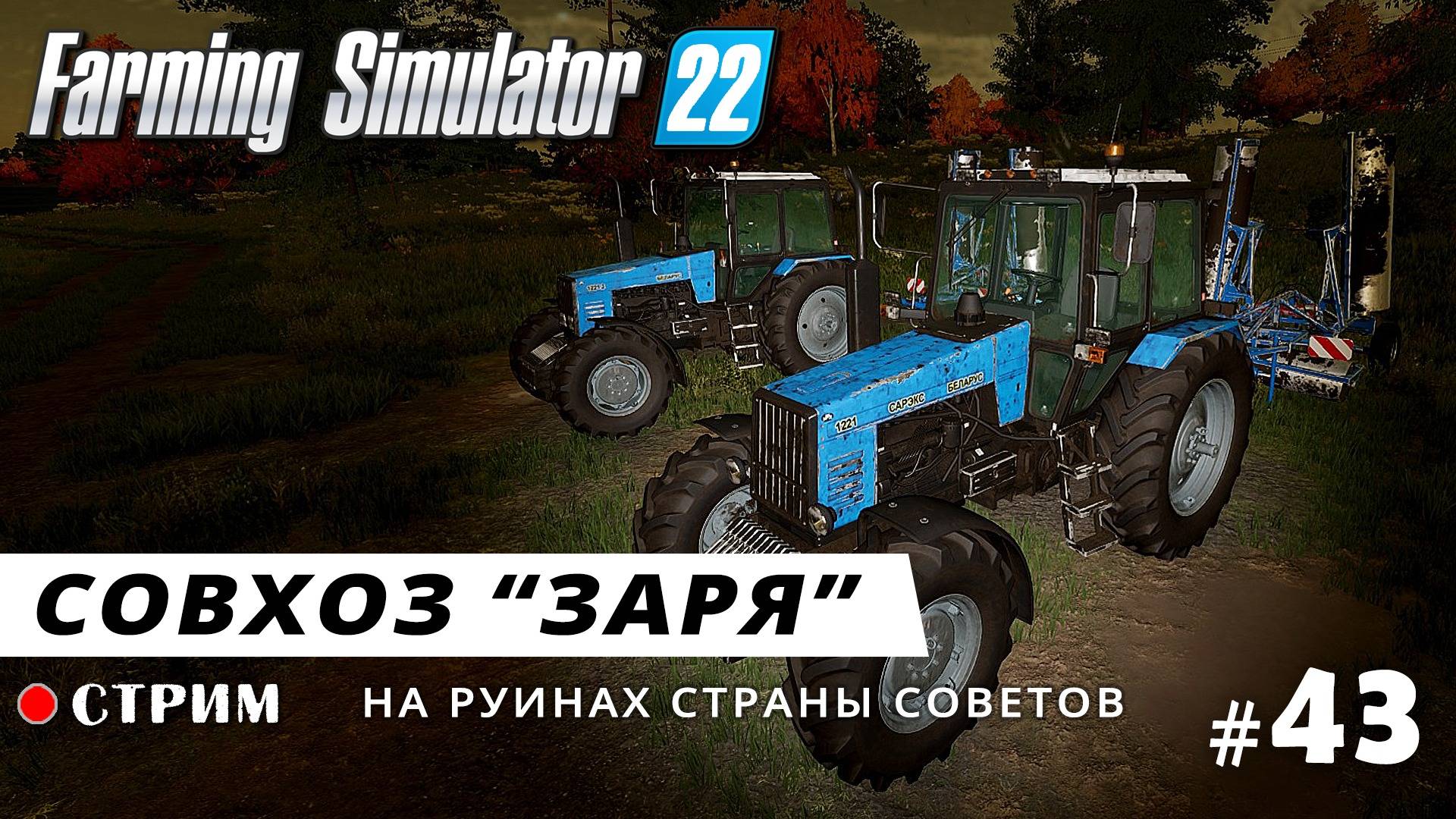 Farming Simulator 22 ● Карта ЗАРЯ / стрим #43