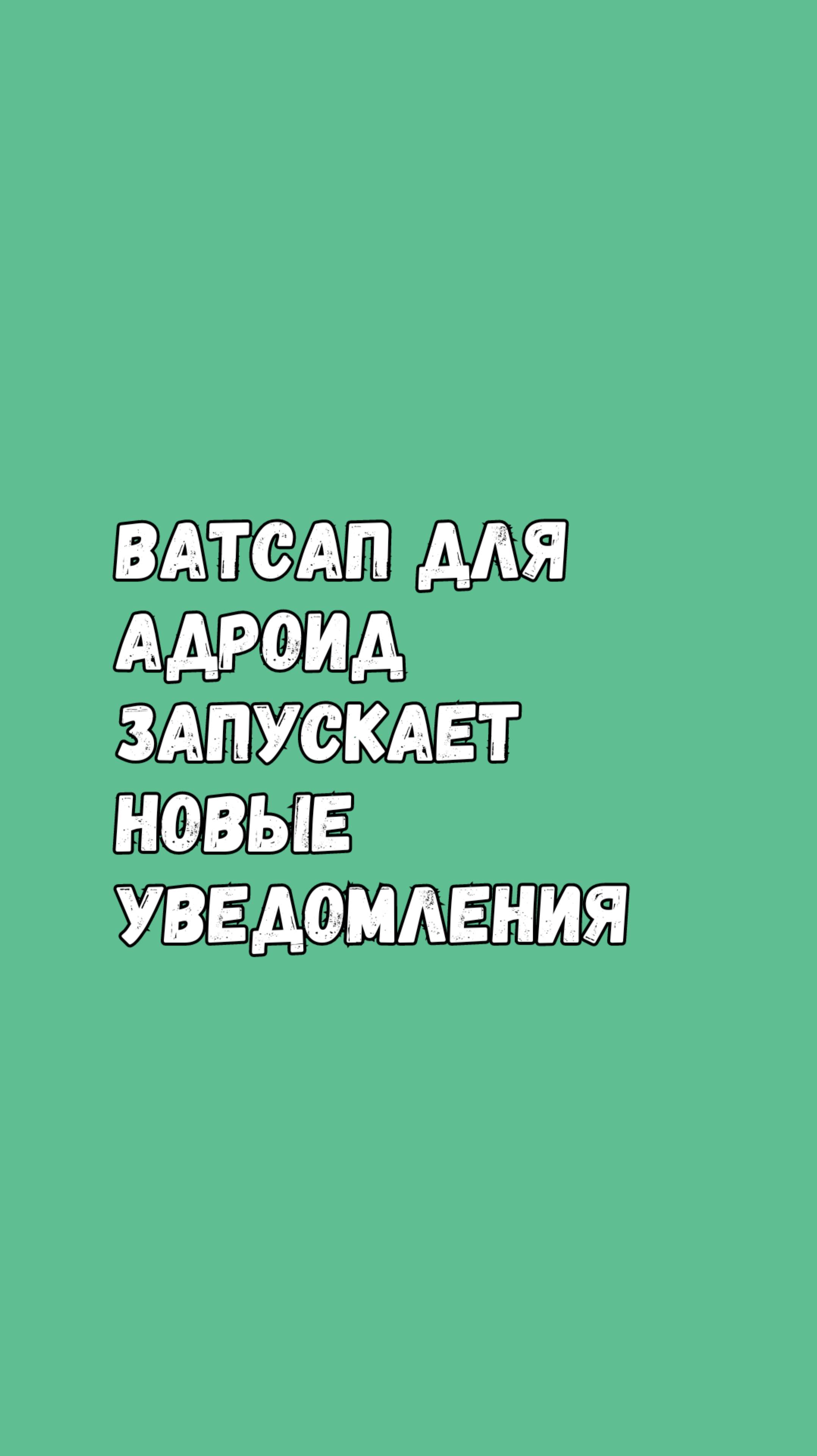 Ватсап Для Андроид Запускает Новые Уведомления