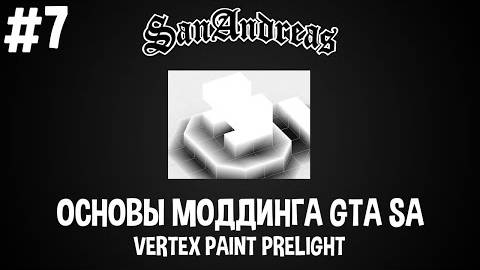 Основы моддинга GTA SA #7 Vertex Paint PreLight _ Прелайт