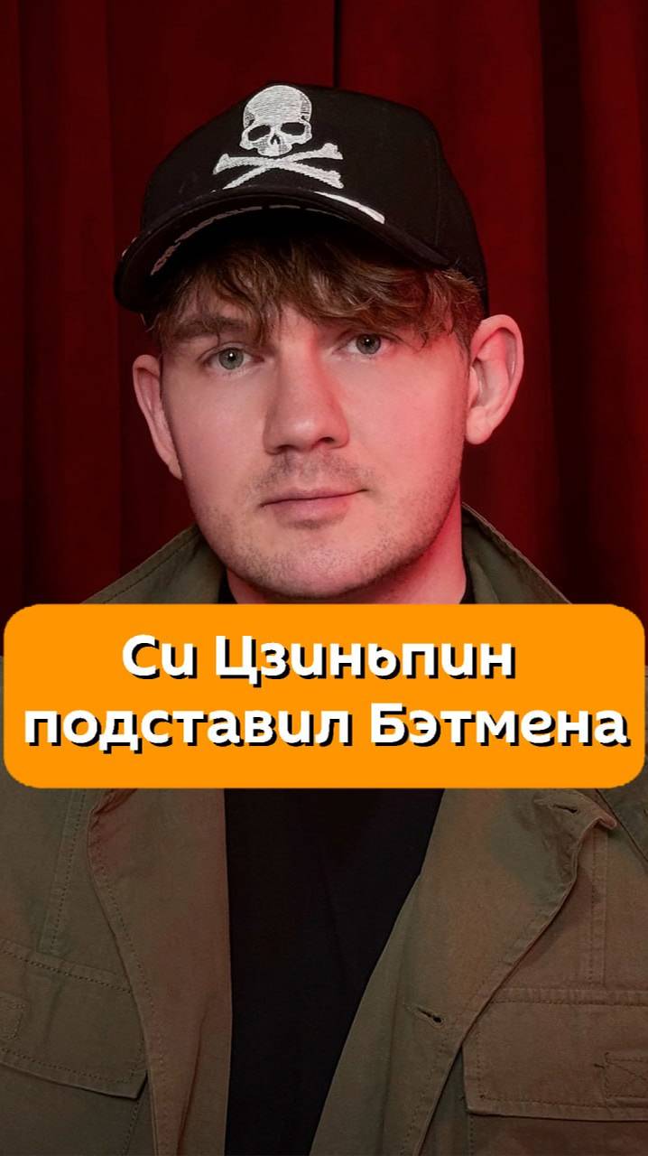 "Си Цзиньпин подставил Бэтмена" - Стас "Ай, как просто!" о пропаганде в будущем