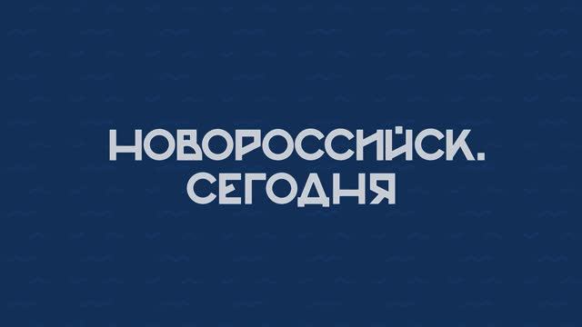 НОВОРОССИЙСК СЕГОДНЯ 02-10-24