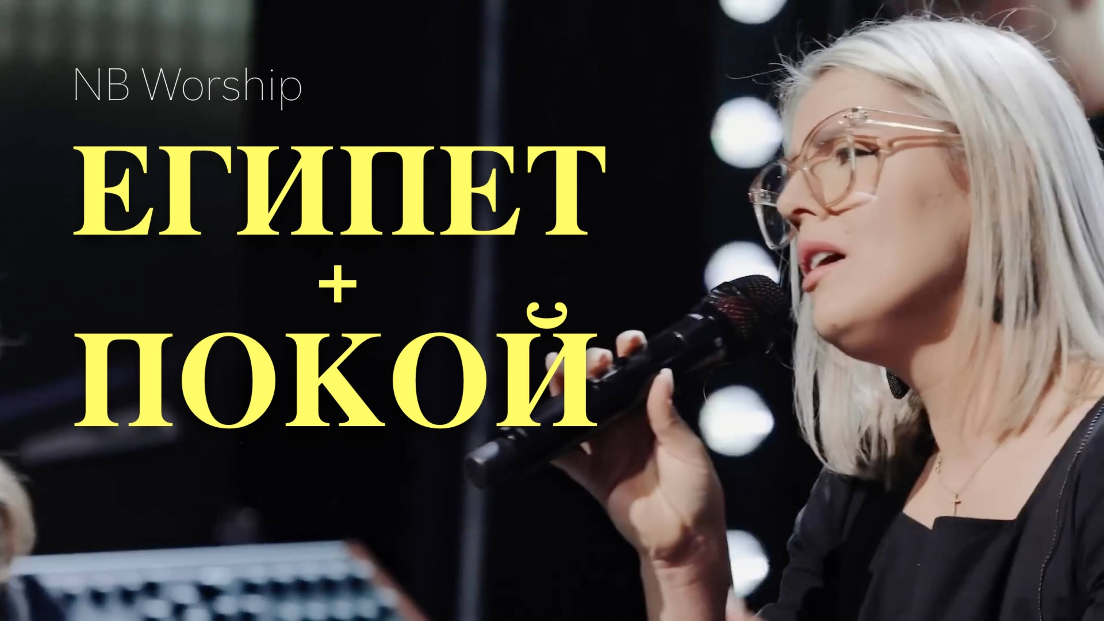 ЕГИПЕТ + ПОКОЙ |NB Worship