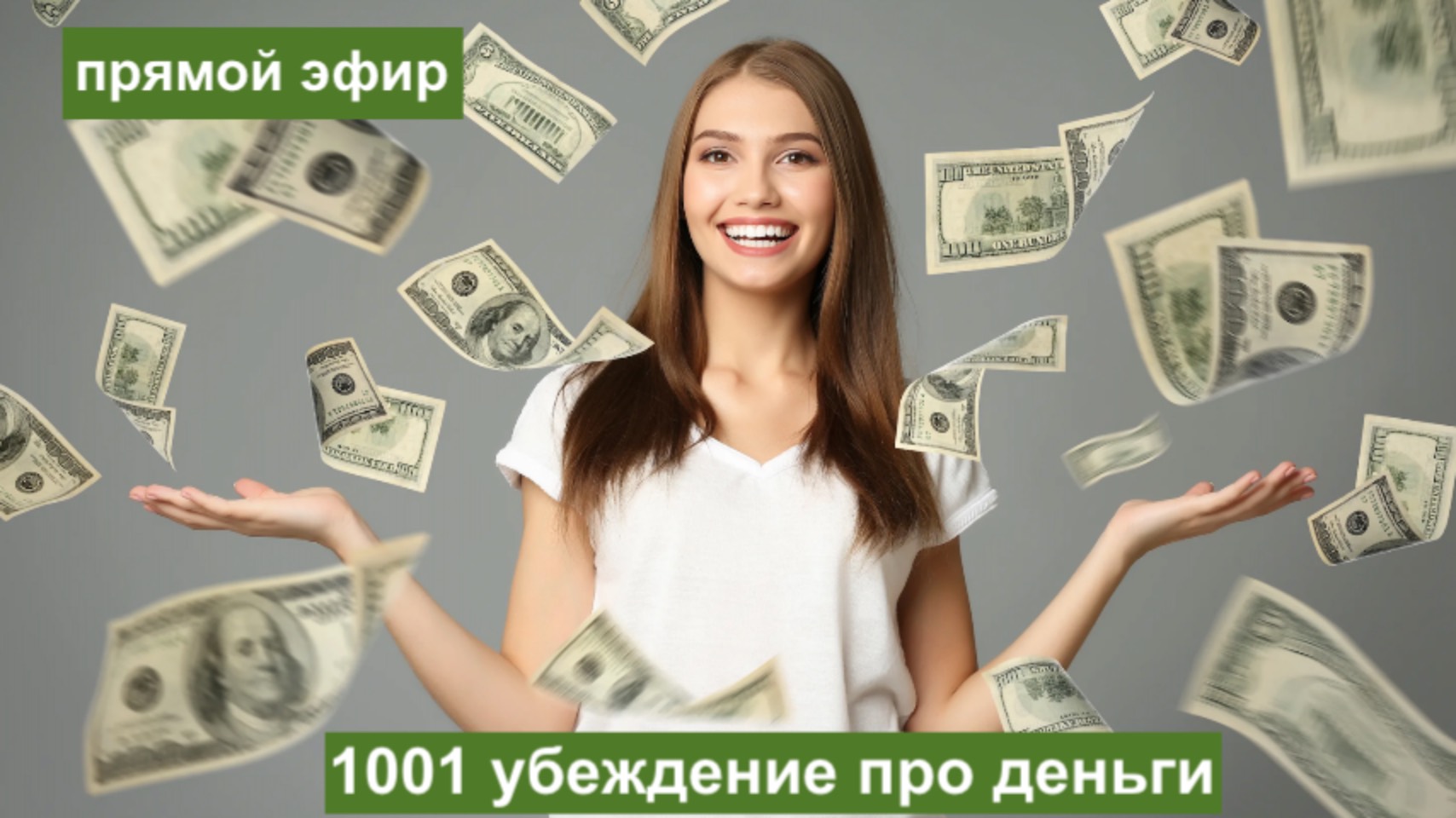 прямой эфир "1001 убеждение про деньги"