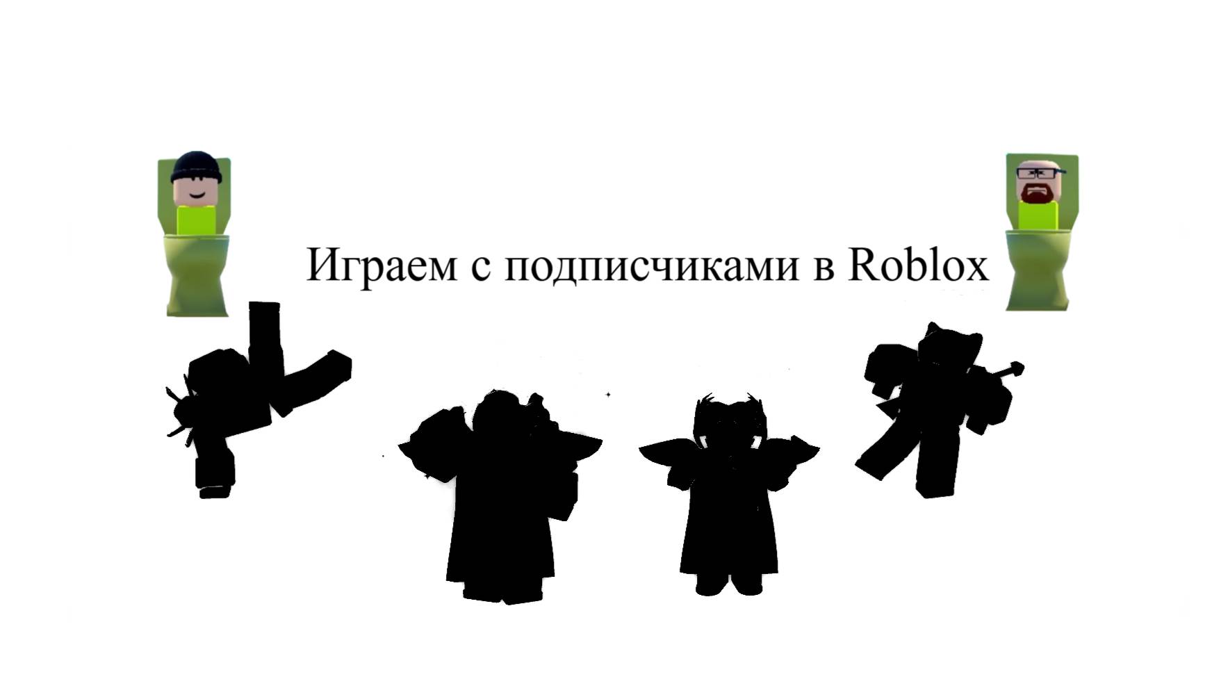 Играю с подписчиками в Roblox