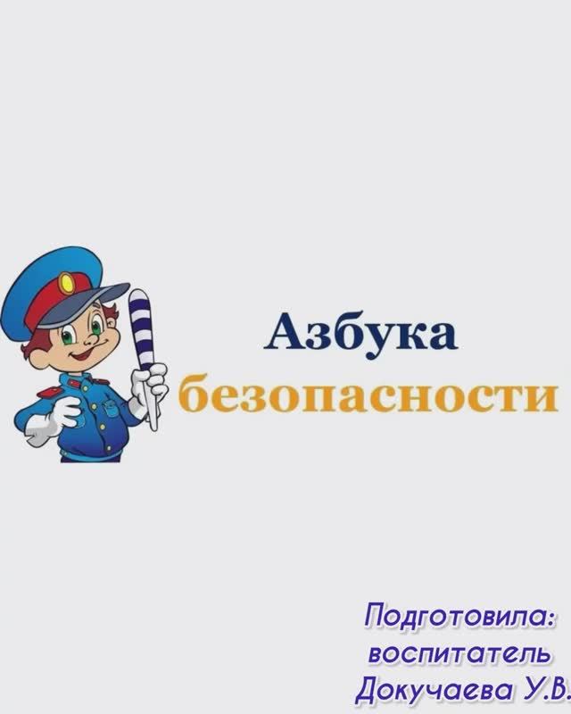 Азбука безопасности (Докучаева У.В.)