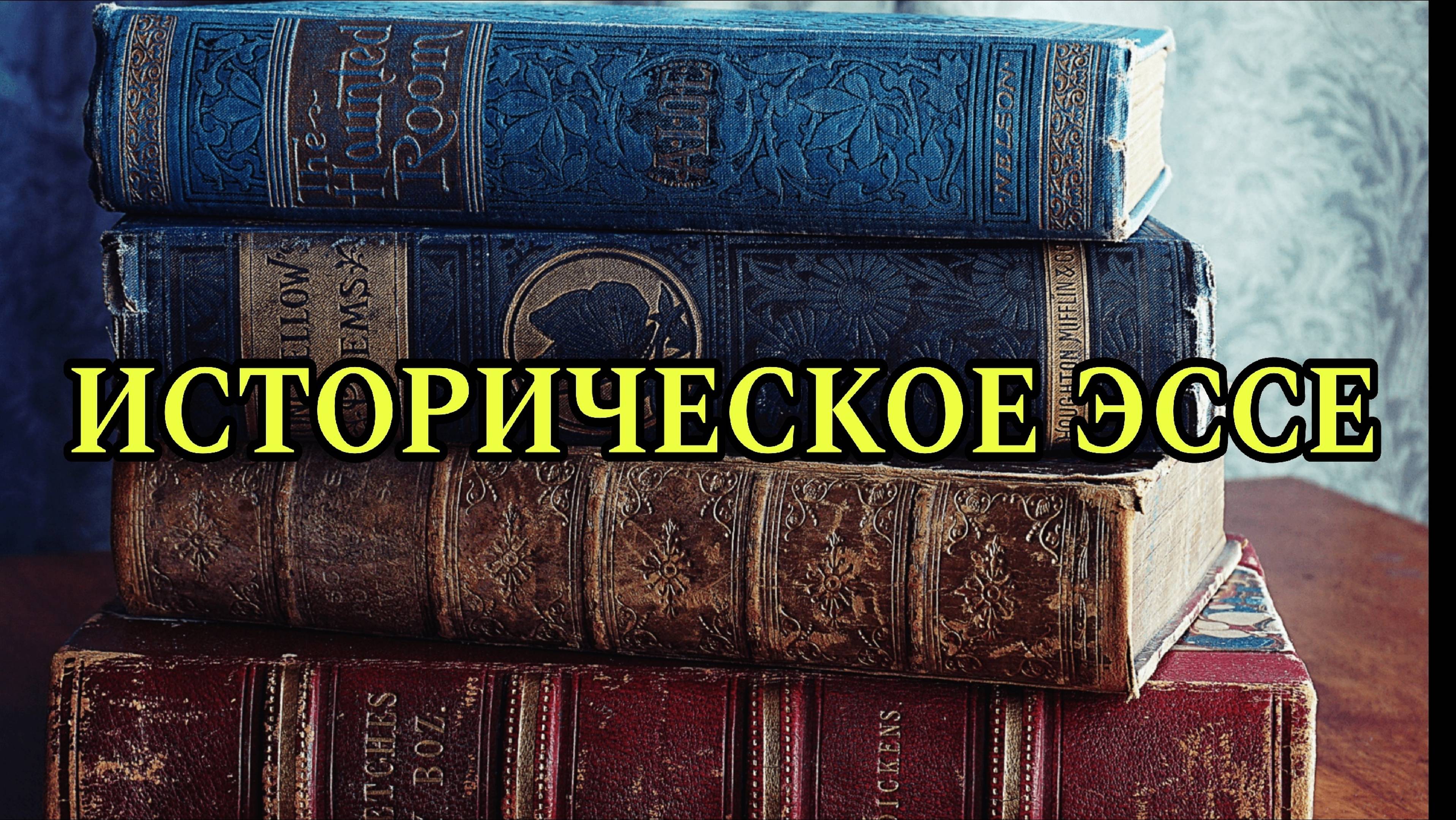 Историческое эссе на олимпиадах: структура и особенности подготовки