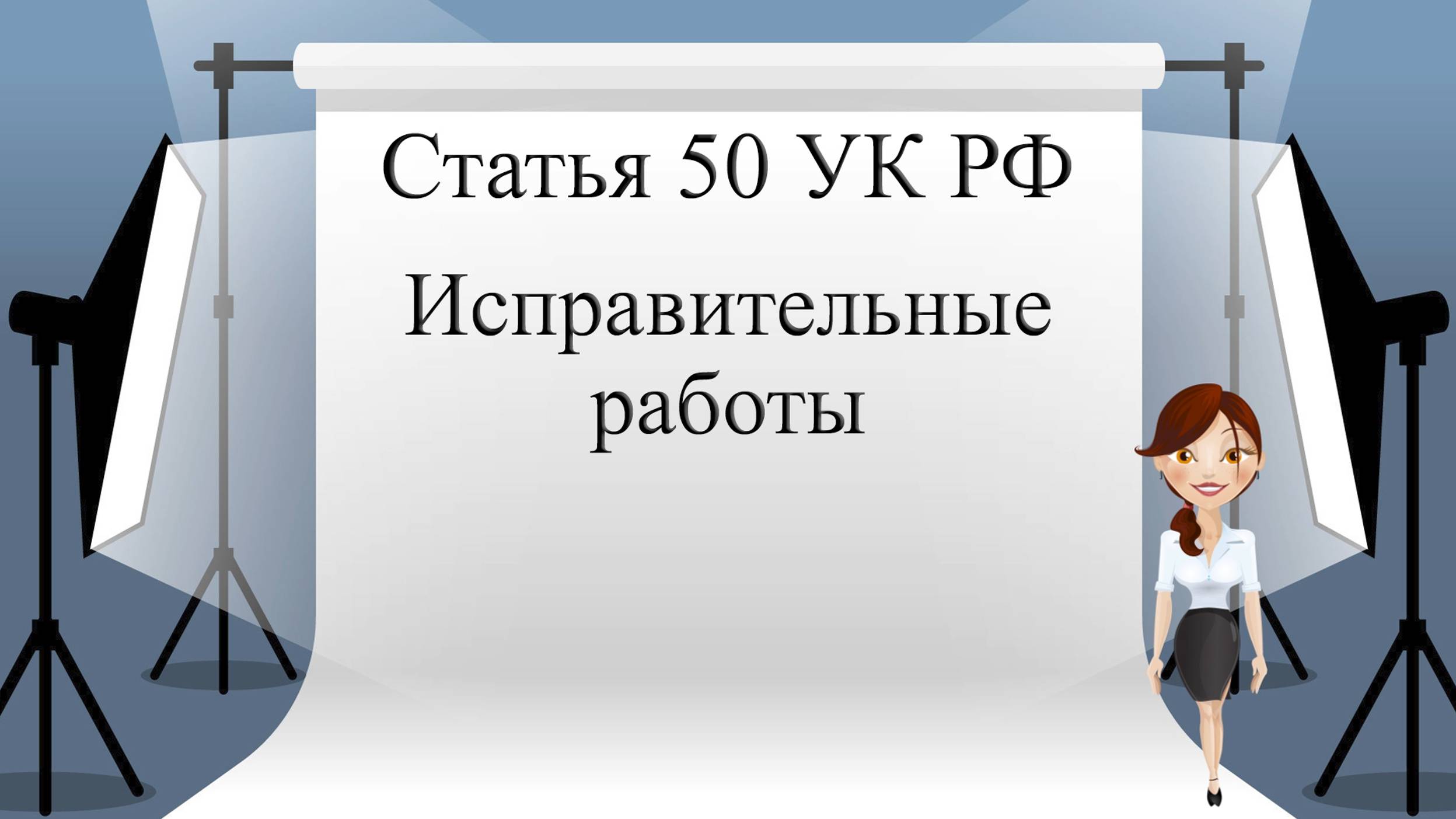 Статья 50 УК РФ. Исправительные работы.