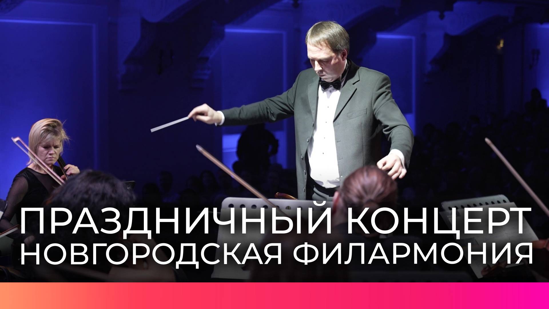 В новгородской филармонии состоялось открытие юбилейного концертного сезона