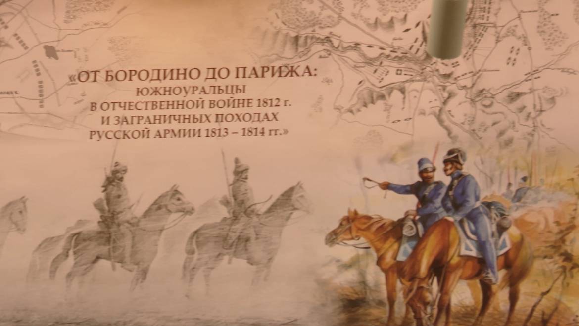 Выставка «От Бородино до Парижа: южноуральцы в Отечественной войне 1812 года»