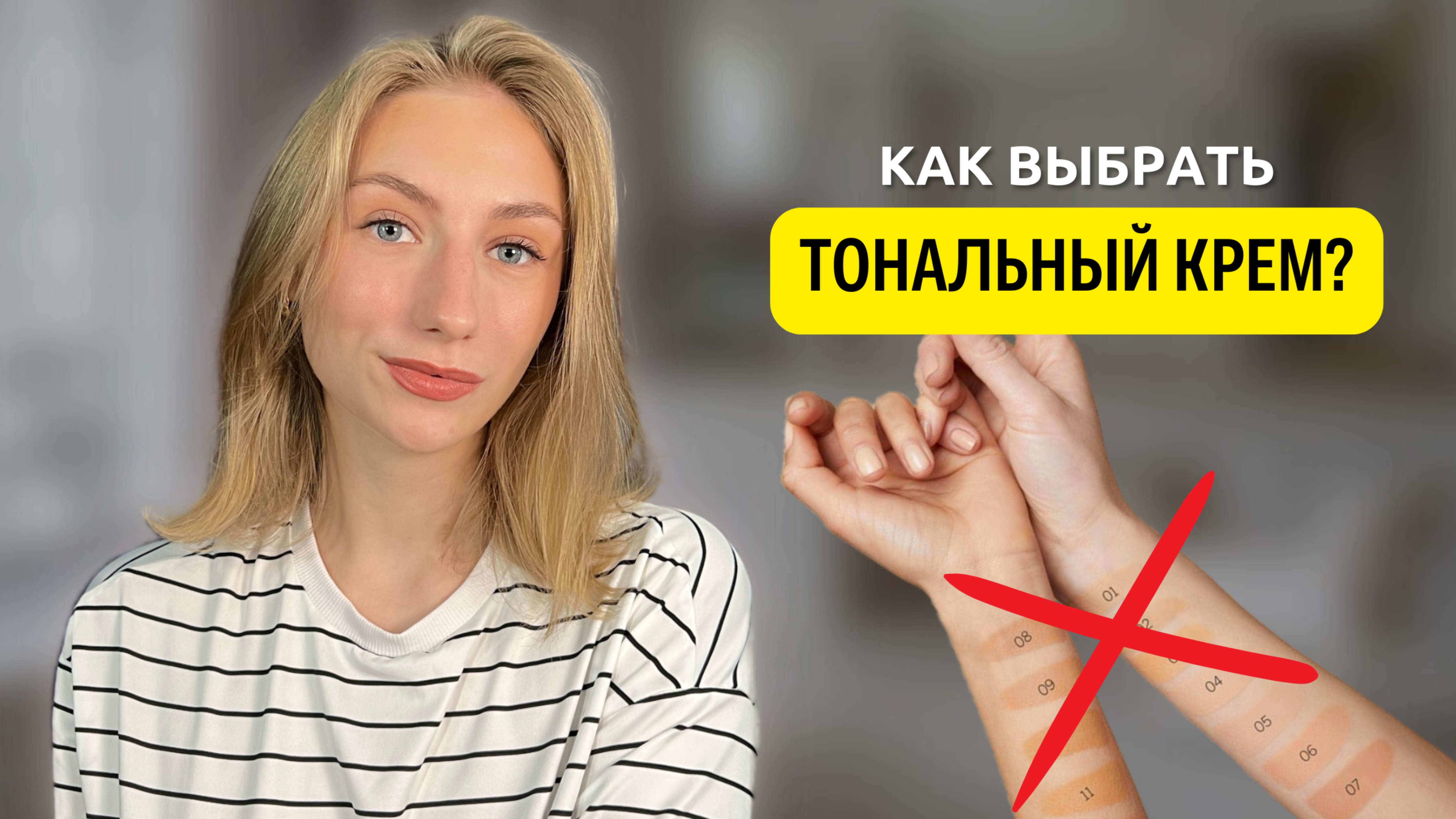 Как ИДЕАЛЬНО выбрать тональный крем? Эти советы точно помогут тебе!